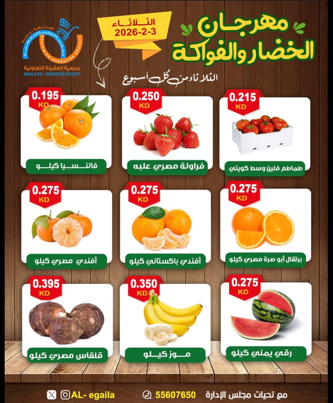 عروض جمعية العقيلة الكويت الثلاثاء 3 فبراير 2026 عروض مهرجان الخضار والفواكه