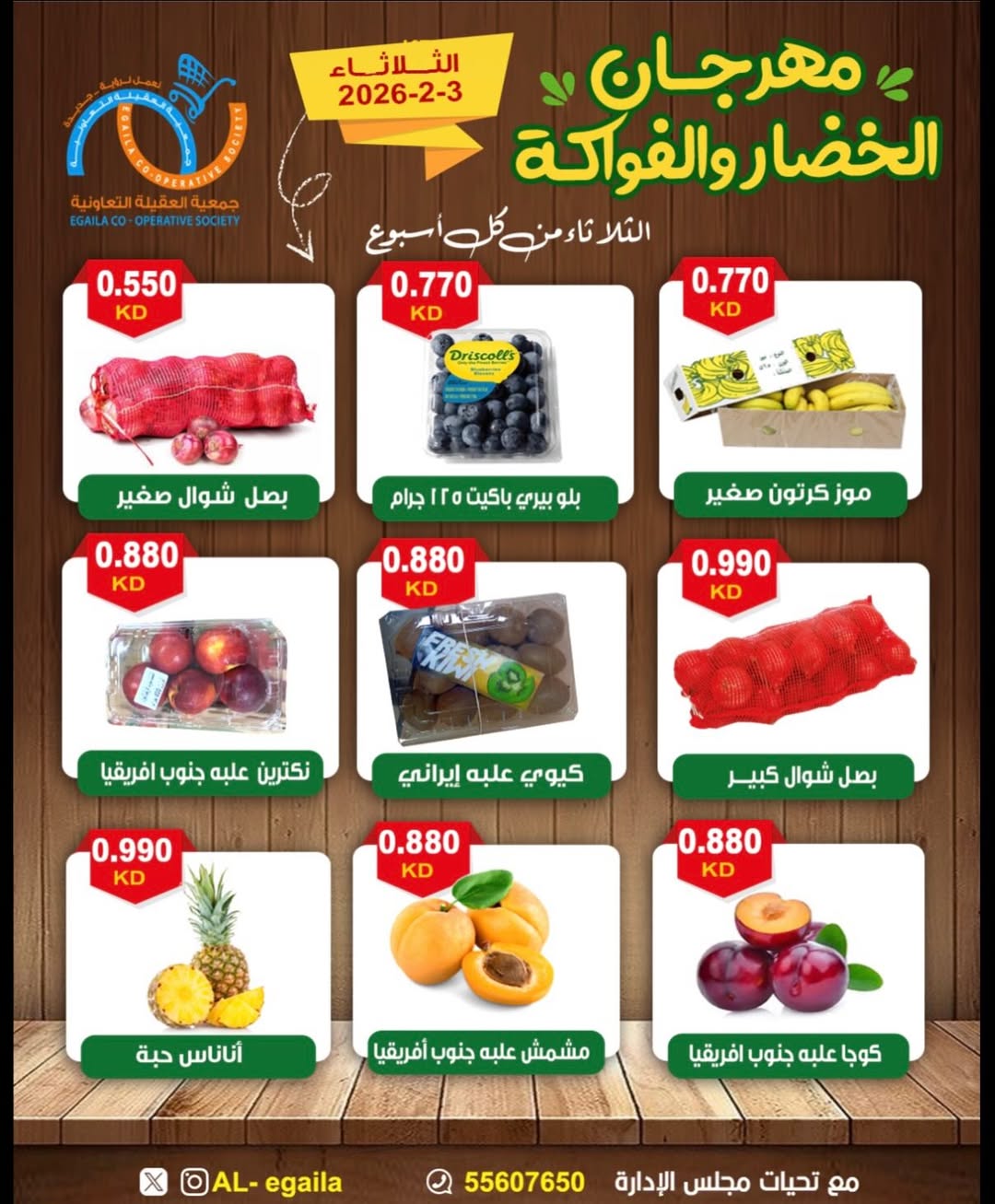 عروض جمعية العقيلة الكويت الثلاثاء 3 فبراير 2026 عروض مهرجان الخضار والفواكه