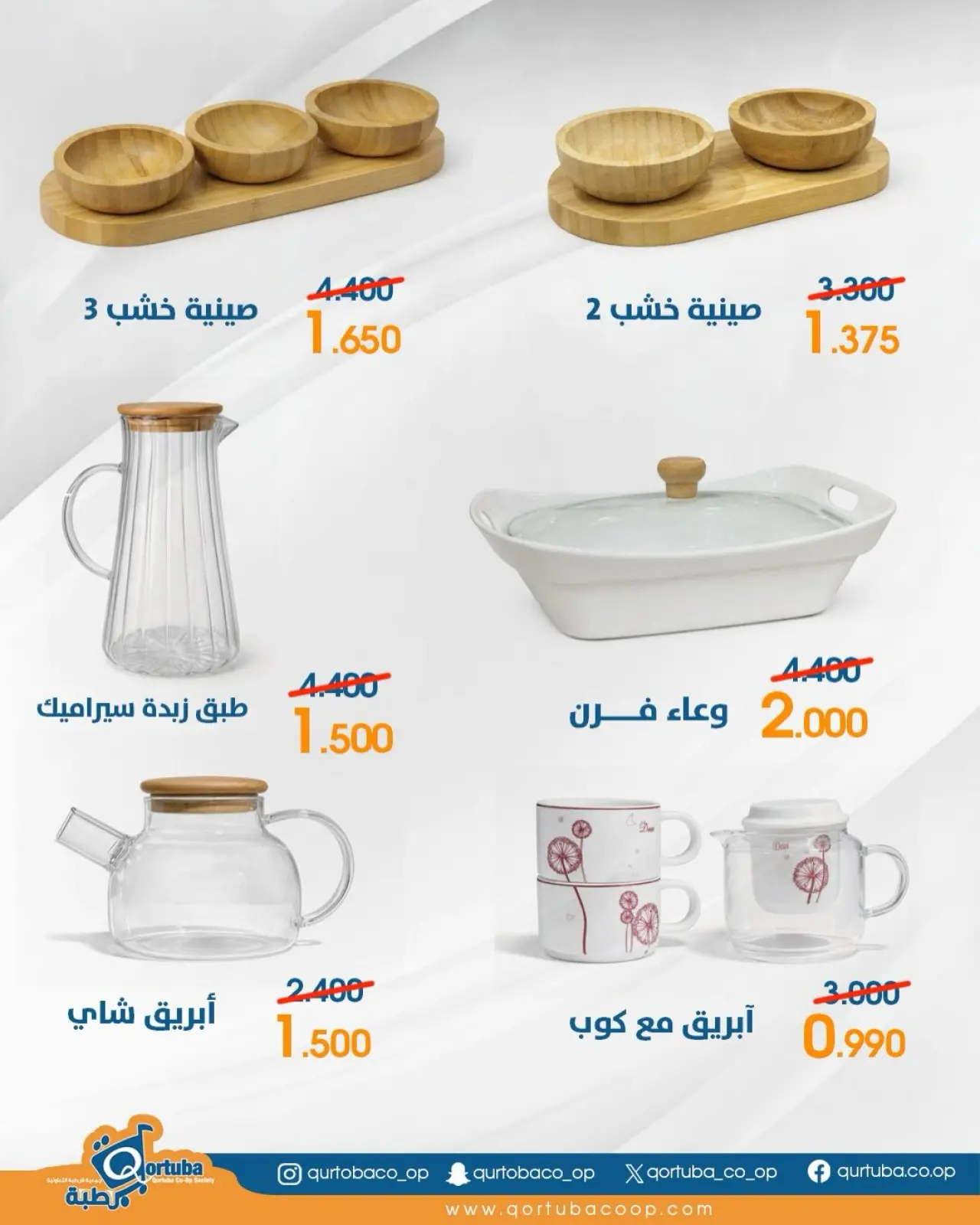 صفحة 8 ضمن عروض فرع الأوانى المنزلية في جمعية قرطبة الكويت