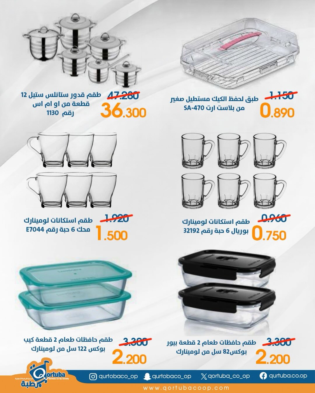 Qortuba co-op Kuwait Offers from 3 to 5 February 2026 Houseware branch offers