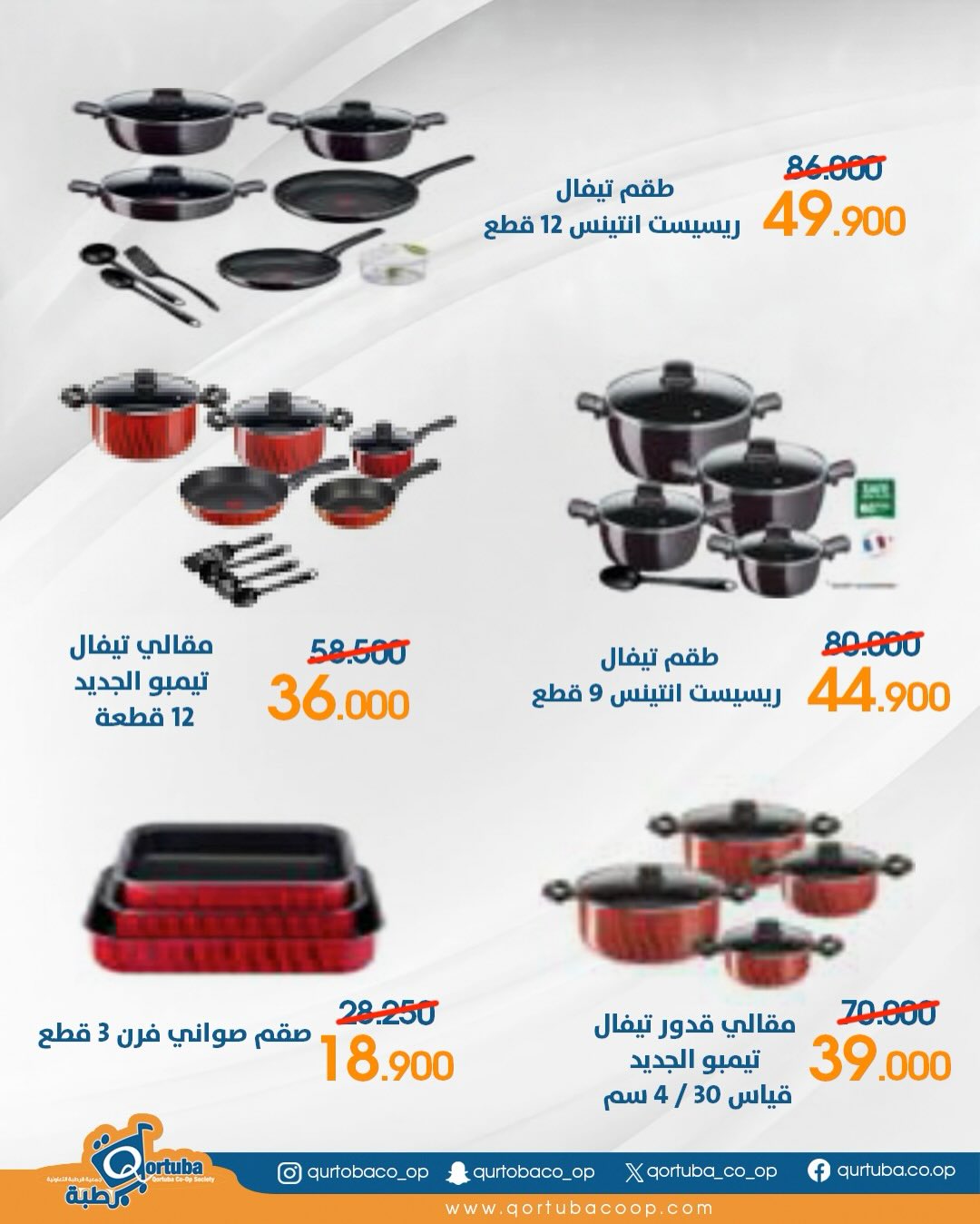 Qortuba co-op Kuwait Offers from 3 to 5 February 2026 Houseware branch offers