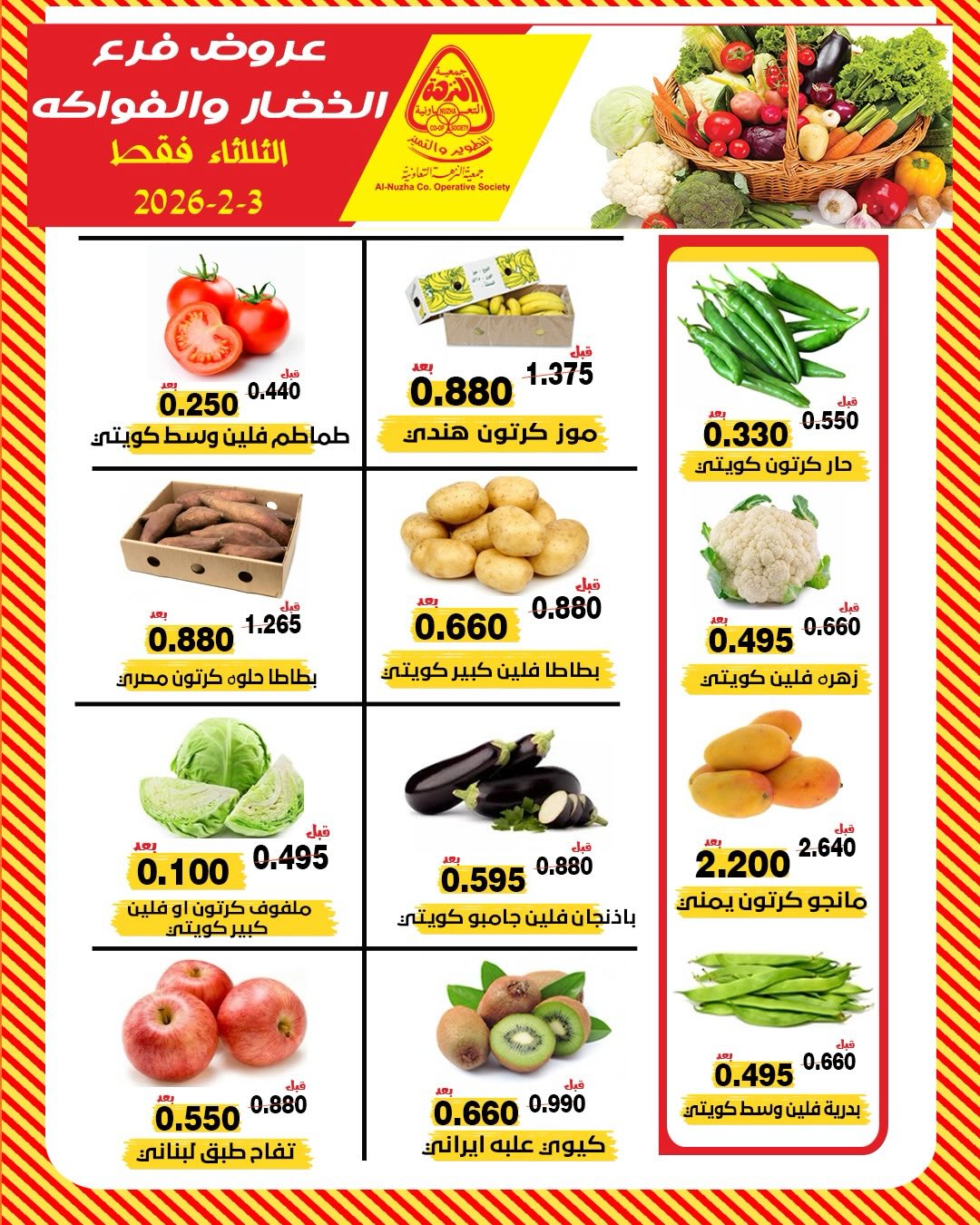 عروض جمعية النزهة الكويت الثلاثاء 3 فبراير 2026 عروض الخضار والفواكه