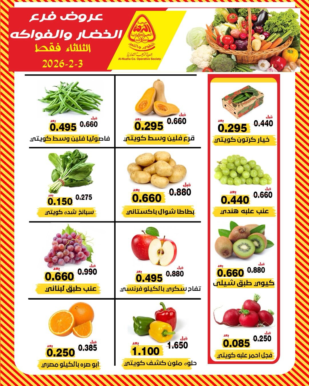 عروض جمعية النزهة الكويت الثلاثاء 3 فبراير 2026 عروض الخضار والفواكه