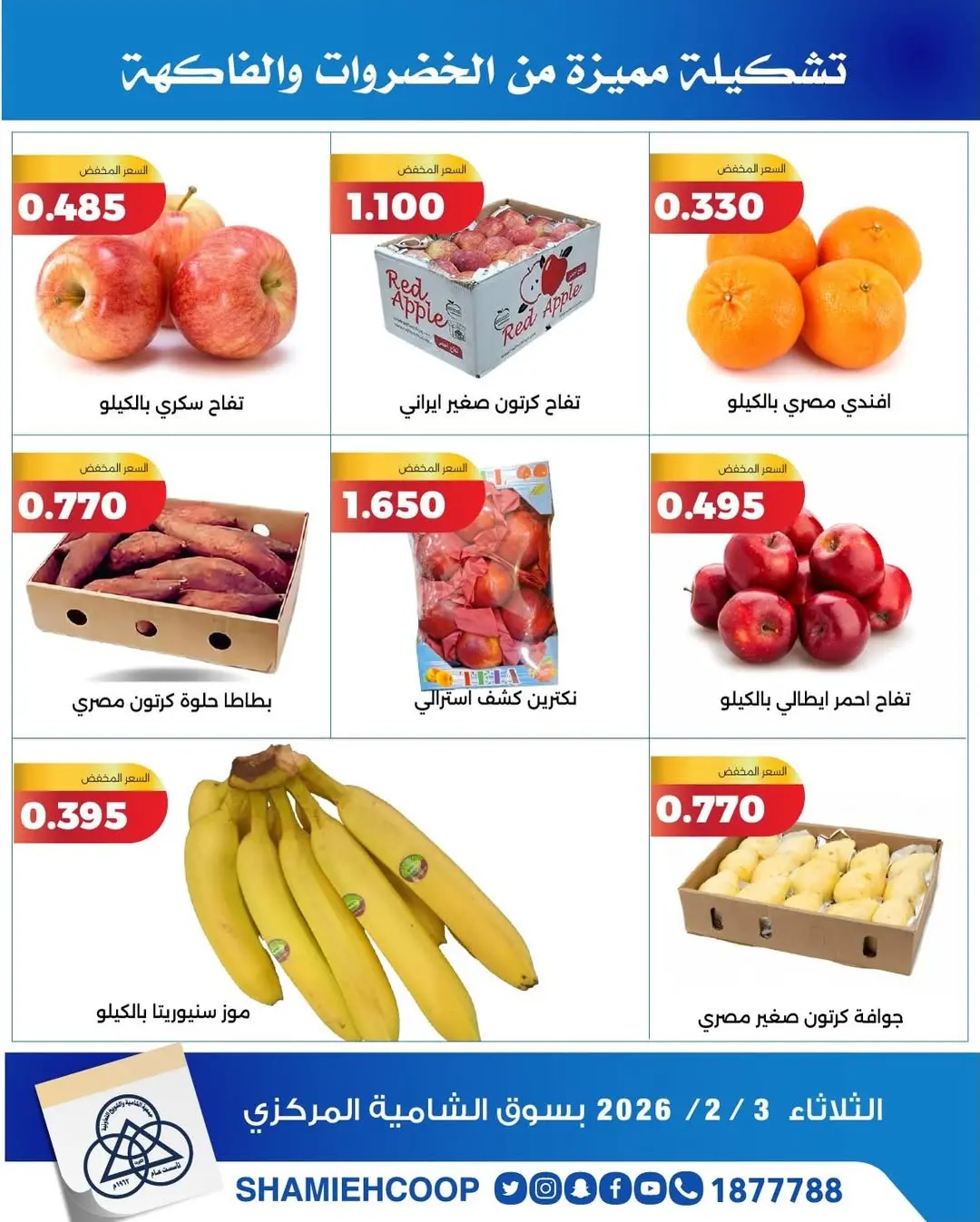 عروض جمعية الشامية والشويخ الكويت الثلاثاء 3 فبراير 2026 عروض الخضروات والفواكه