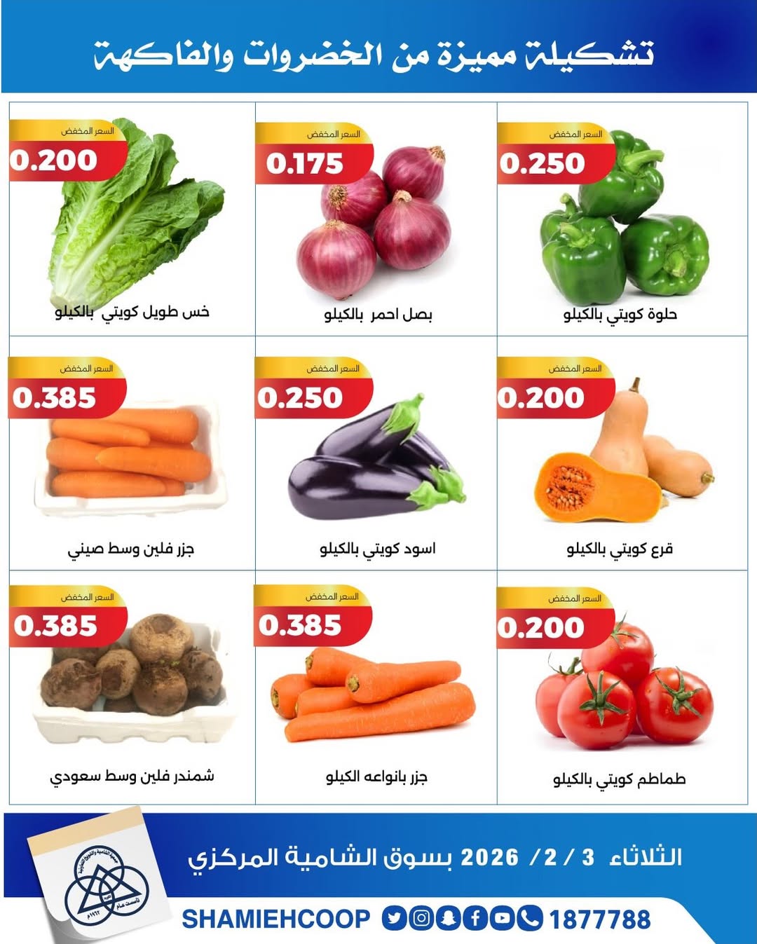 عروض جمعية الشامية والشويخ الكويت الثلاثاء 3 فبراير 2026 عروض الخضروات والفواكه