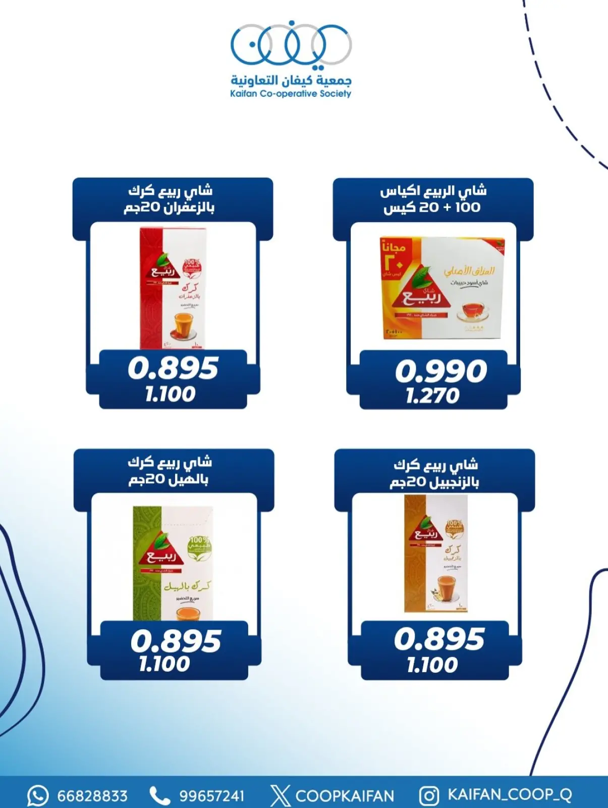 صفحة 6 ضمن عروض مهرجان قطعة 1 في جمعية كيفان التعاونية الكويت