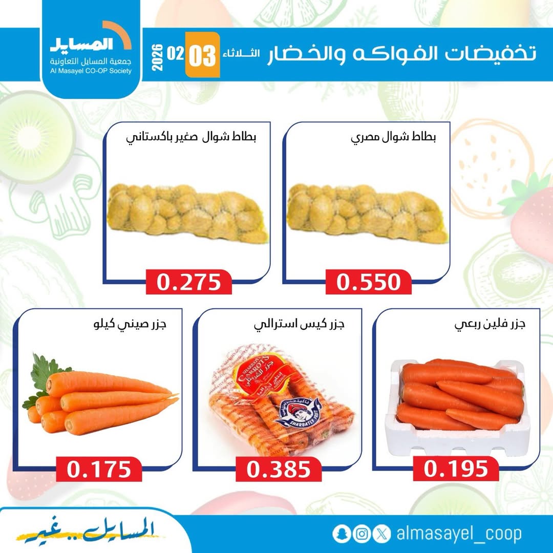 Al Masayel co-op Kuwait Offers Tuesday 3 February Vegetable and fruit offers