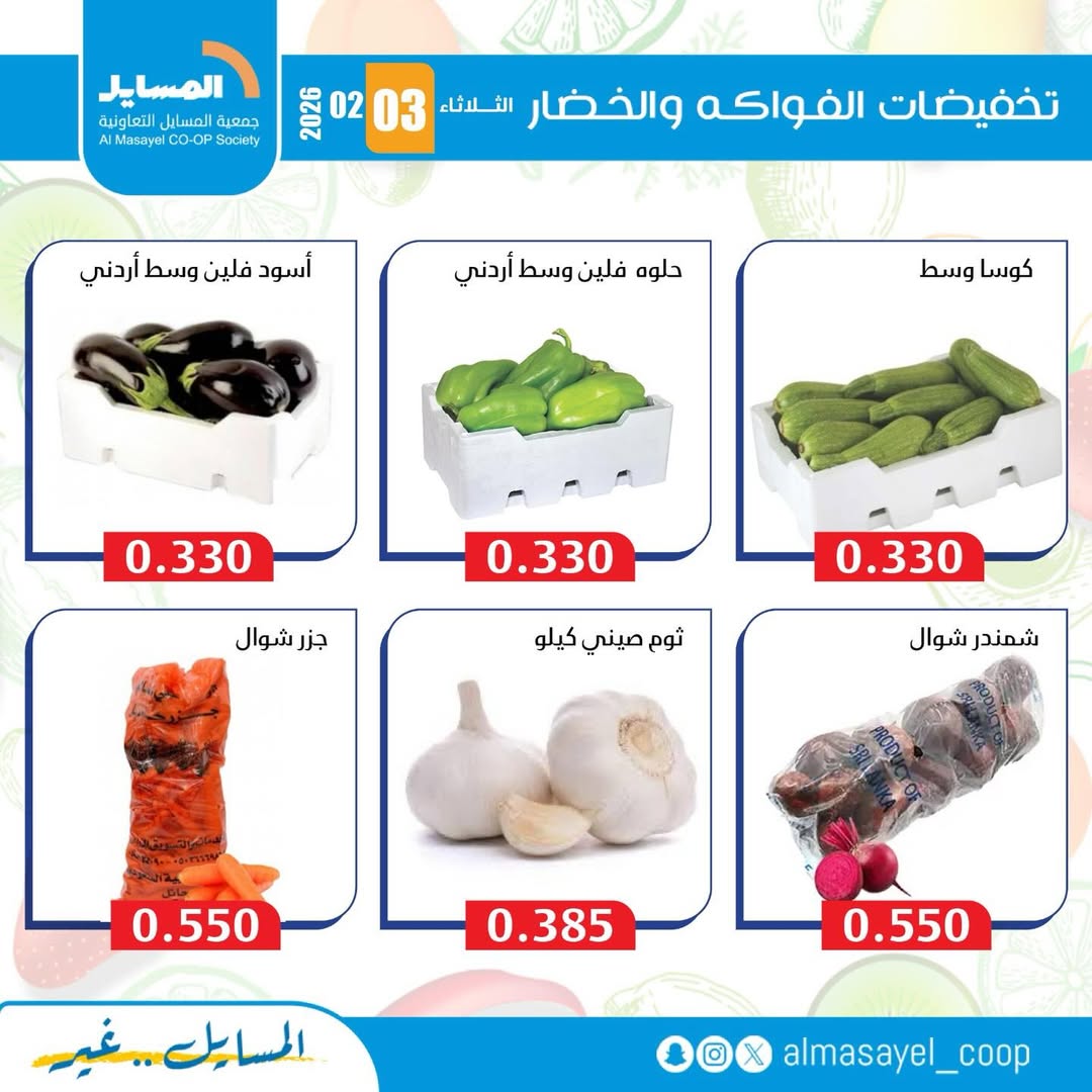 Al Masayel co-op Kuwait Offers Tuesday 3 February Vegetable and fruit offers