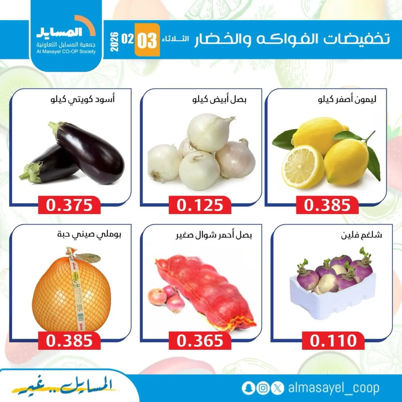 Page 7 in Vegetable and fruit offers at Al Masayel co-op Kuwait