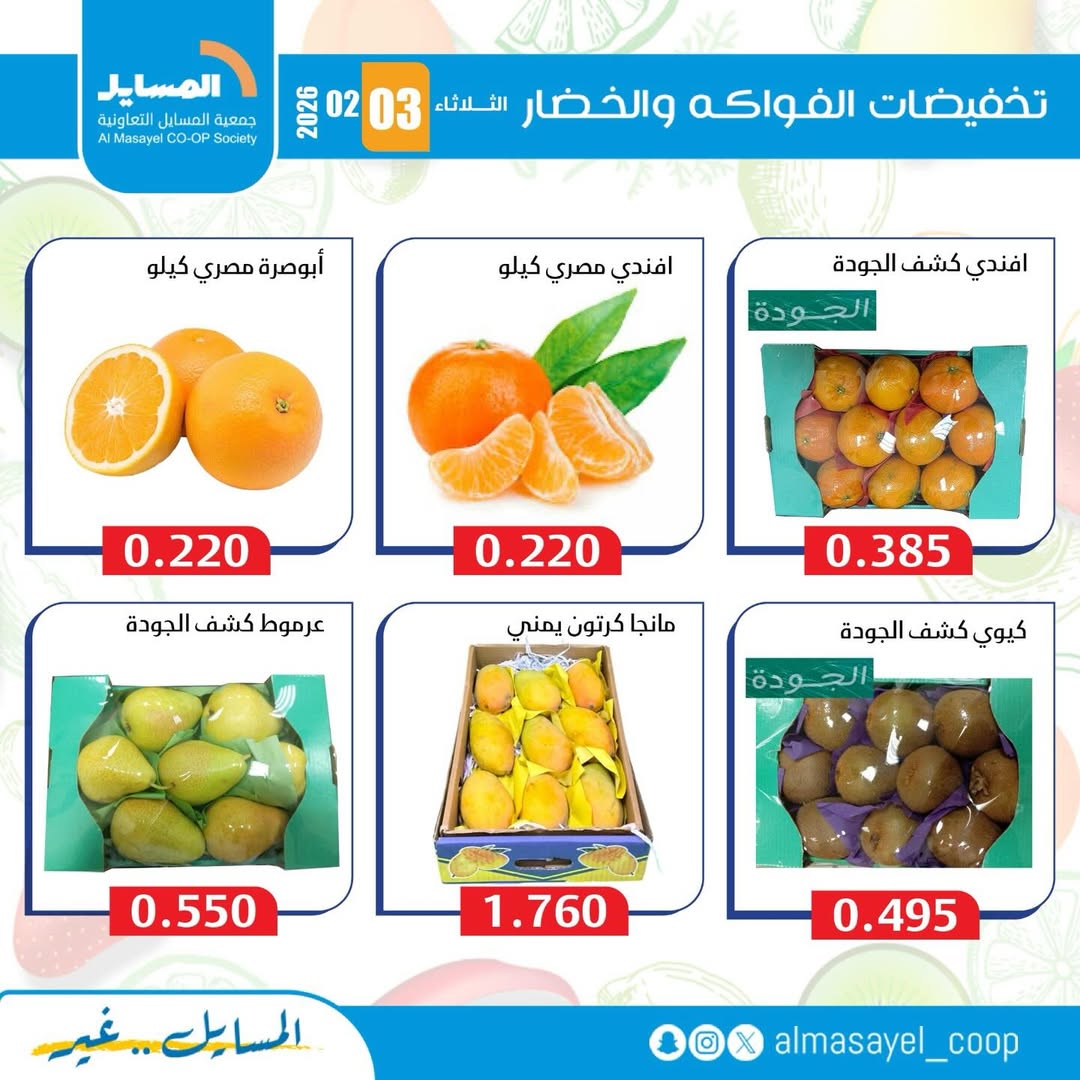 Al Masayel co-op Kuwait Offers Tuesday 3 February Vegetable and fruit offers
