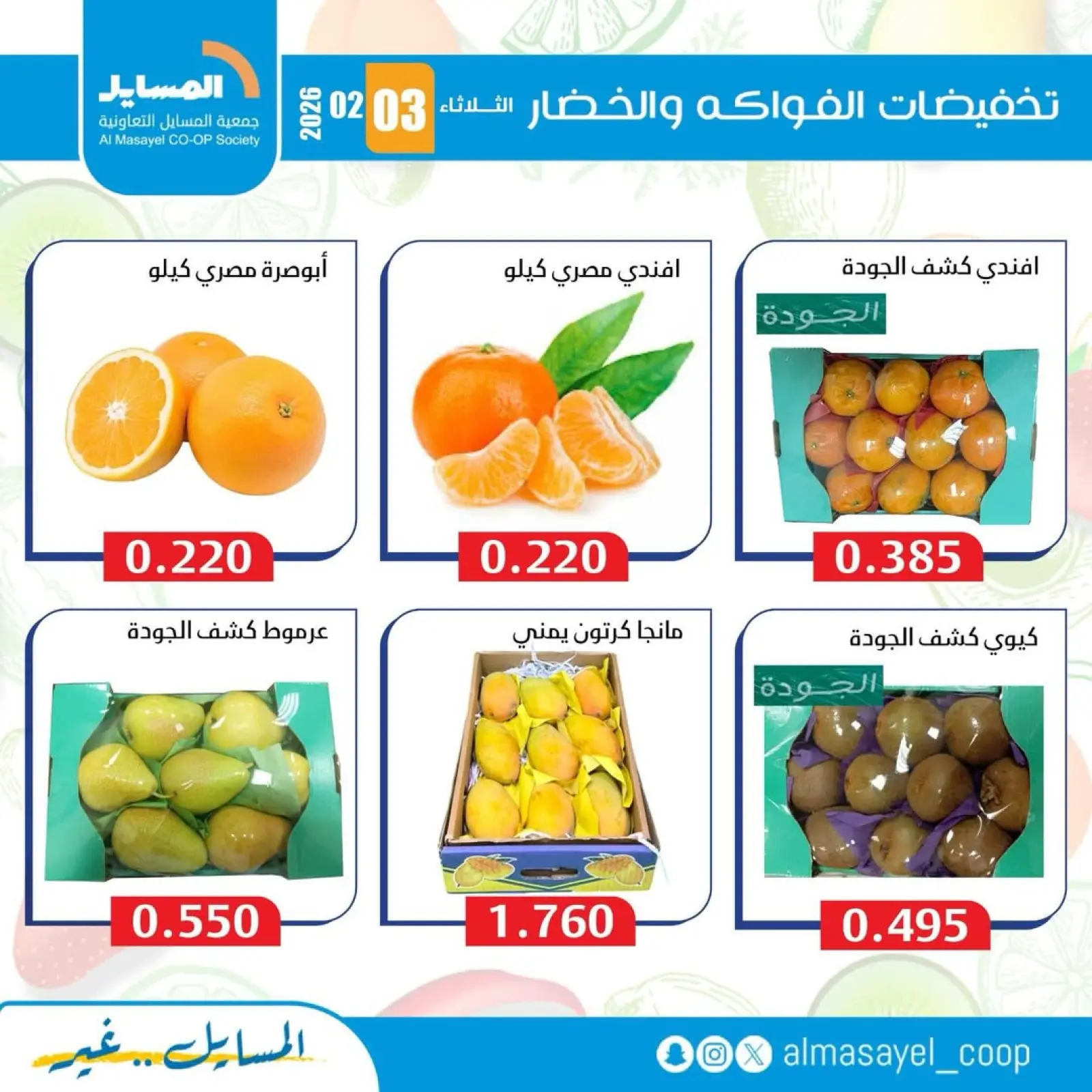 Page 2 in Vegetable and fruit offers at Al Masayel co-op Kuwait