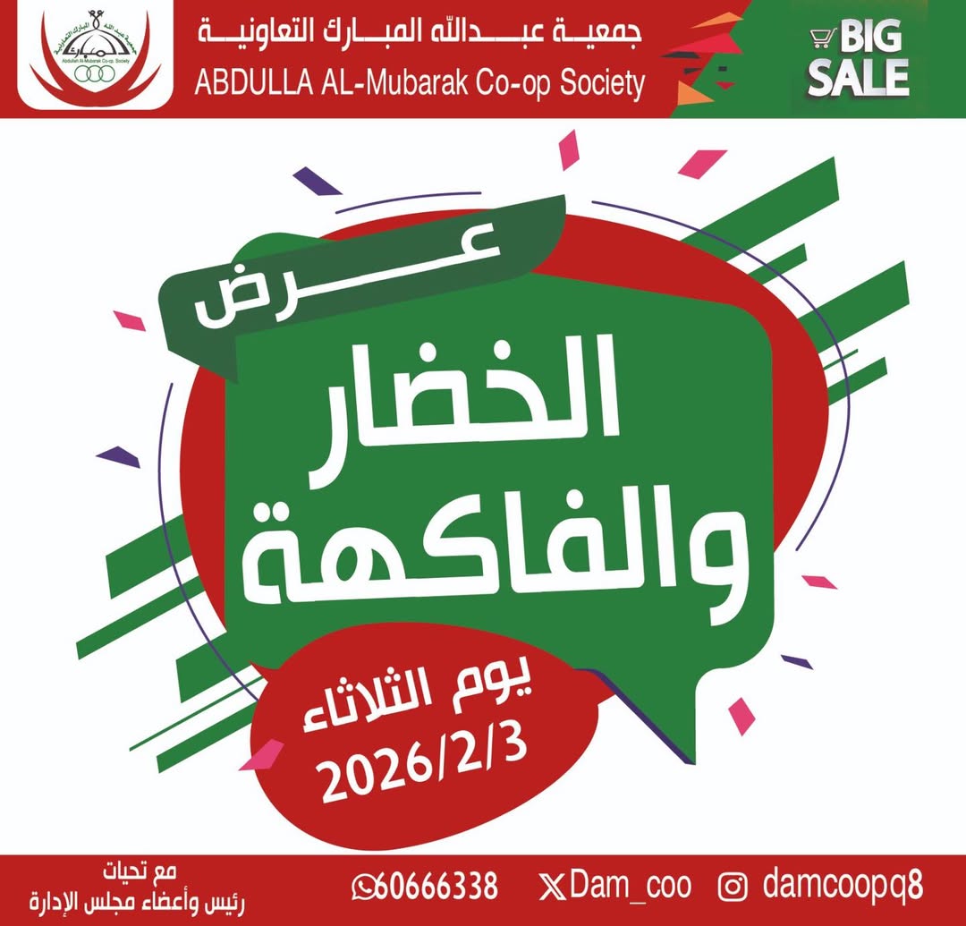 عروض جمعية عبد الله المبارك الكويت الثلاثاء 3 فبراير 2026 عرض الخضار والفاكهة - صفحة 1