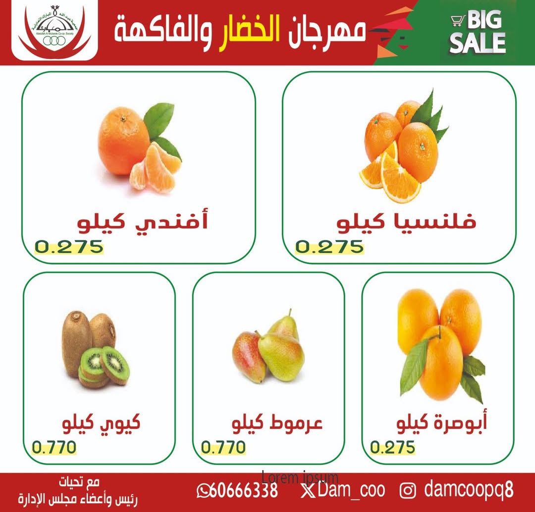 عروض جمعية عبد الله المبارك الكويت الثلاثاء 3 فبراير 2026 عرض الخضار والفاكهة