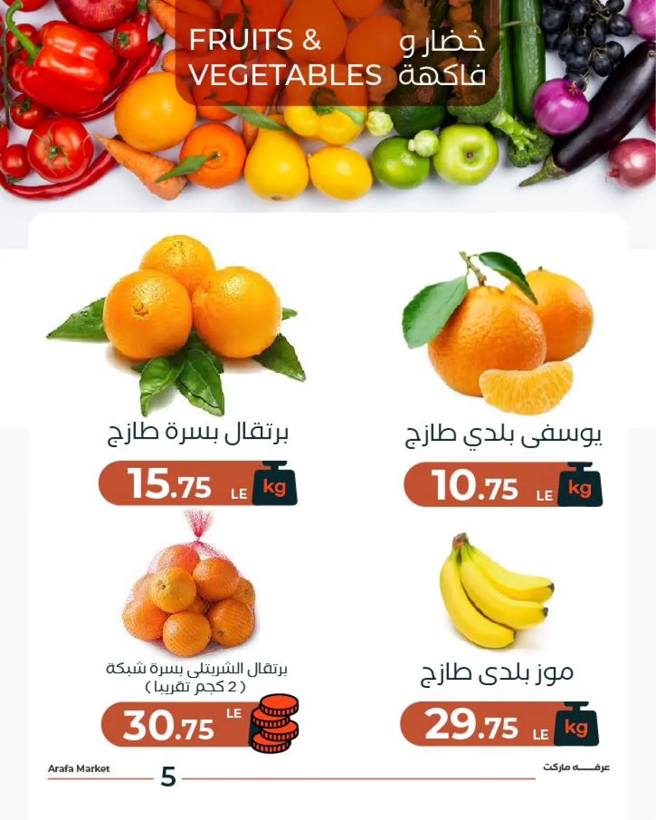 Page 7 dans Offre de fruits et légumes chez Marché d'Arafa Egypte