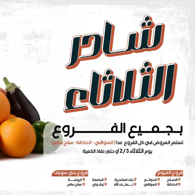 عروض عرفة ماركت مصر الثلاثاء 3 فبراير 2026 عرض الخضار والفاكهة