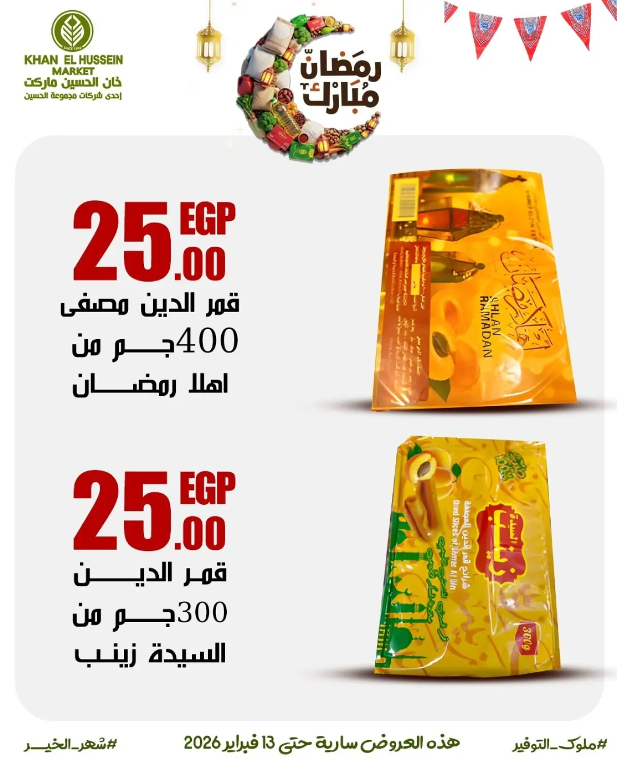 عروض خان الحسين ماركت مصر من 3 حتى 13 فبراير 2026 عروض رمضان على الأبواب - صفحة 25