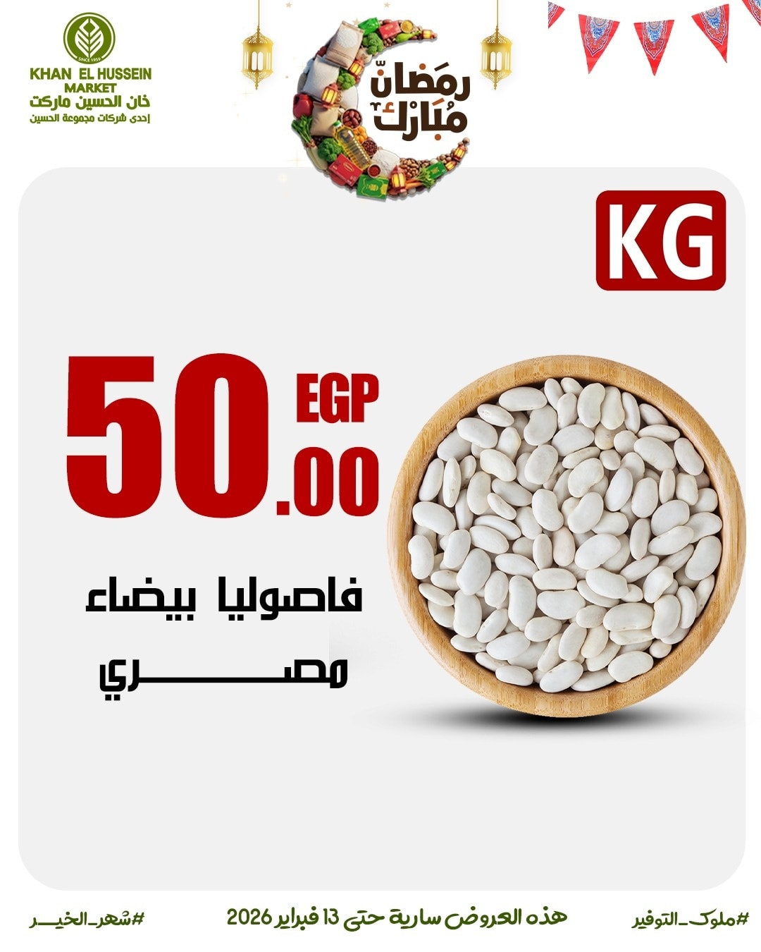 Ofertas de Mercado de Khan Elhussein Egipto de 3 a 13 febrero 2026 Las ofertas de Ramadán están a la vuelta de la esquina