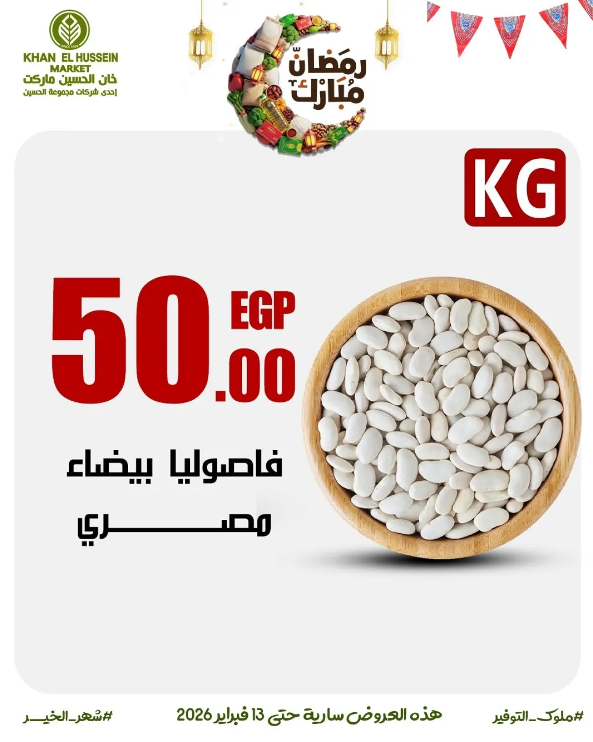 عروض خان الحسين ماركت مصر من 3 حتى 13 فبراير 2026 عروض رمضان على الأبواب - صفحة 31