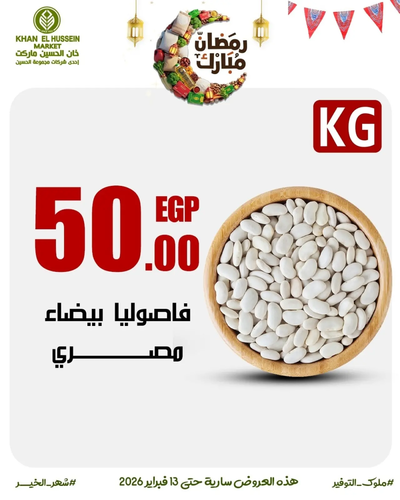 Page 31 dans Les offres du Ramadan arrivent bientôt chez Marché de Khan Elhussein Egypte