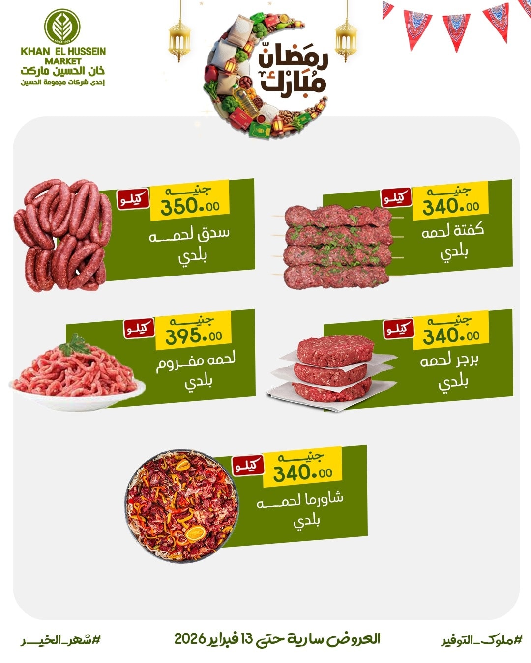 Ofertas de Mercado de Khan Elhussein Egipto de 3 a 13 febrero 2026 Las ofertas de Ramadán están a la vuelta de la esquina