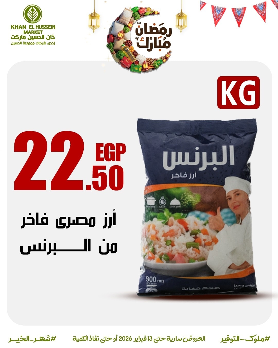 Ofertas de Mercado de Khan Elhussein Egipto de 3 a 13 febrero 2026 Las ofertas de Ramadán están a la vuelta de la esquina