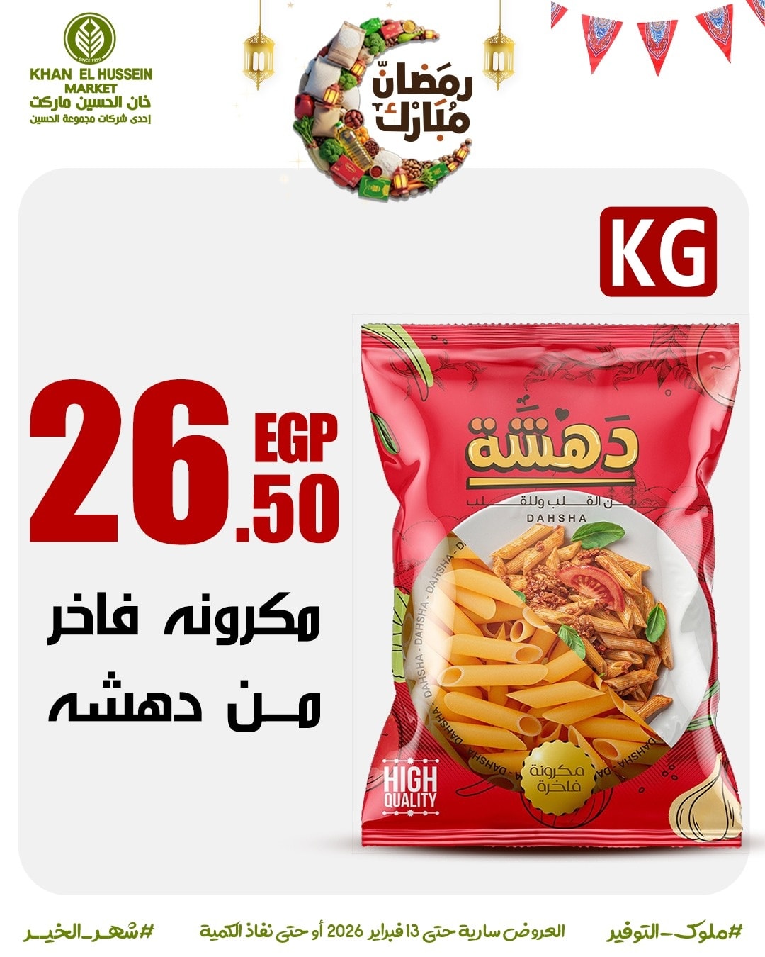 Ofertas de Mercado de Khan Elhussein Egipto de 3 a 13 febrero 2026 Las ofertas de Ramadán están a la vuelta de la esquina