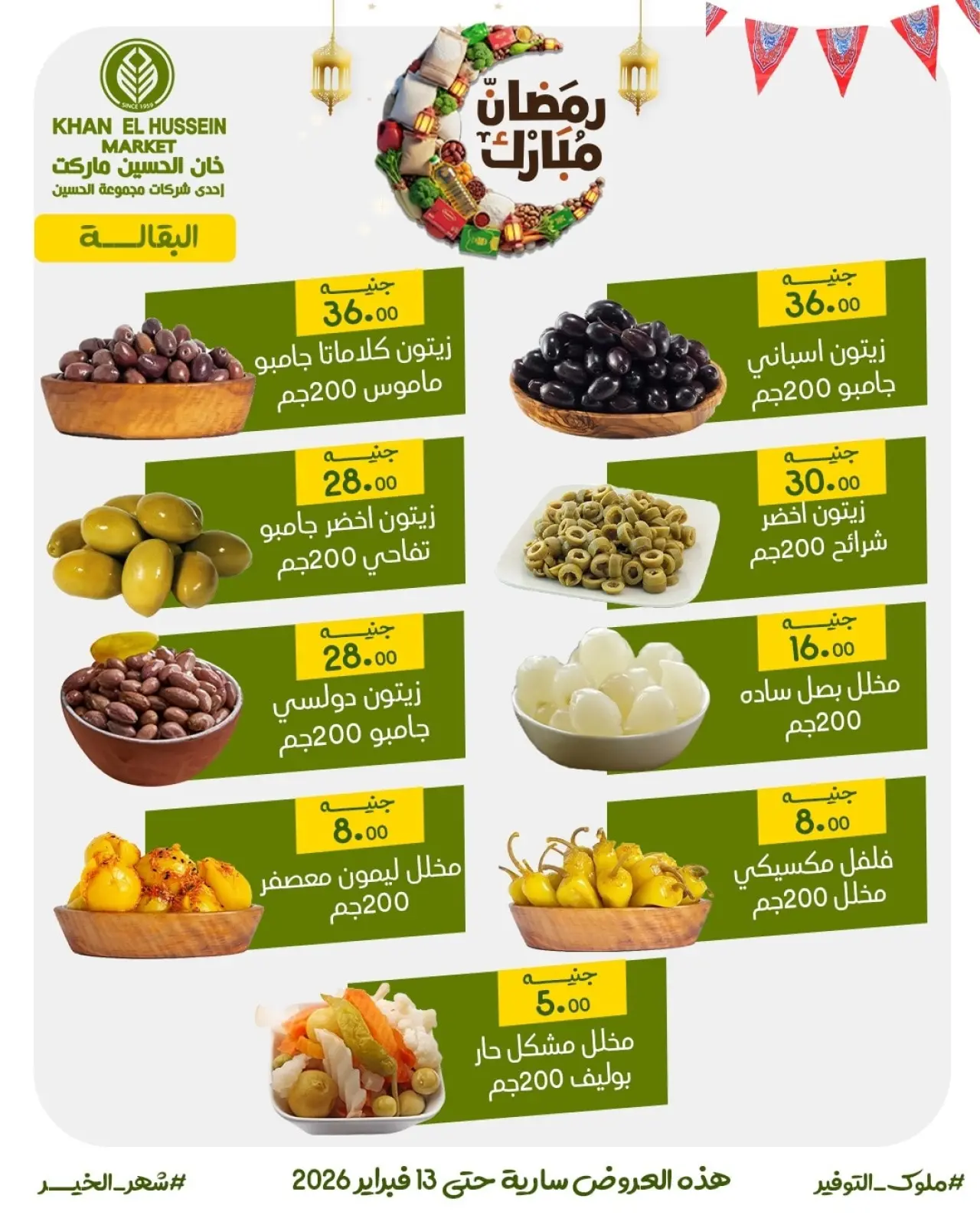 Page 7 dans Les offres du Ramadan arrivent bientôt chez Marché de Khan Elhussein Egypte