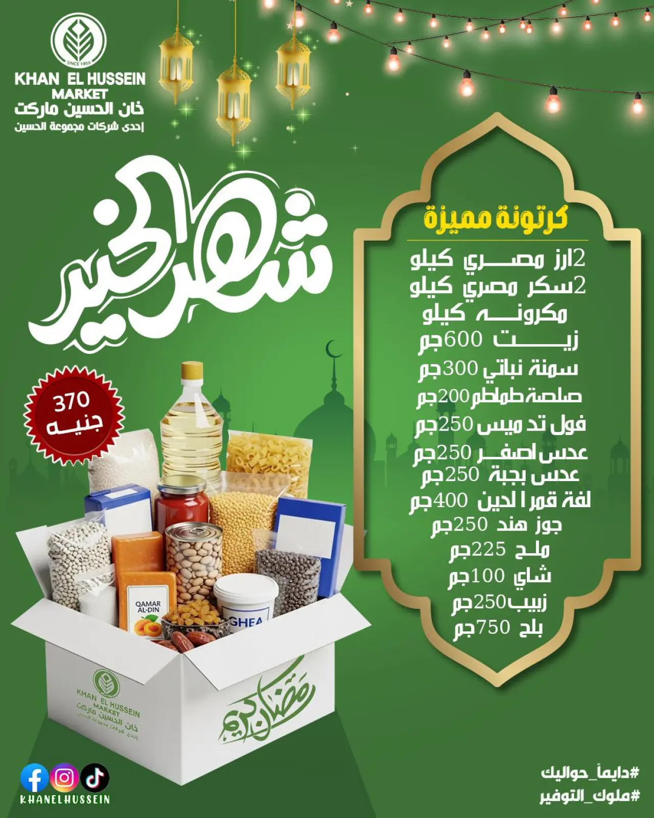 Page 45 dans Les offres du Ramadan arrivent bientôt chez Marché de Khan Elhussein Egypte