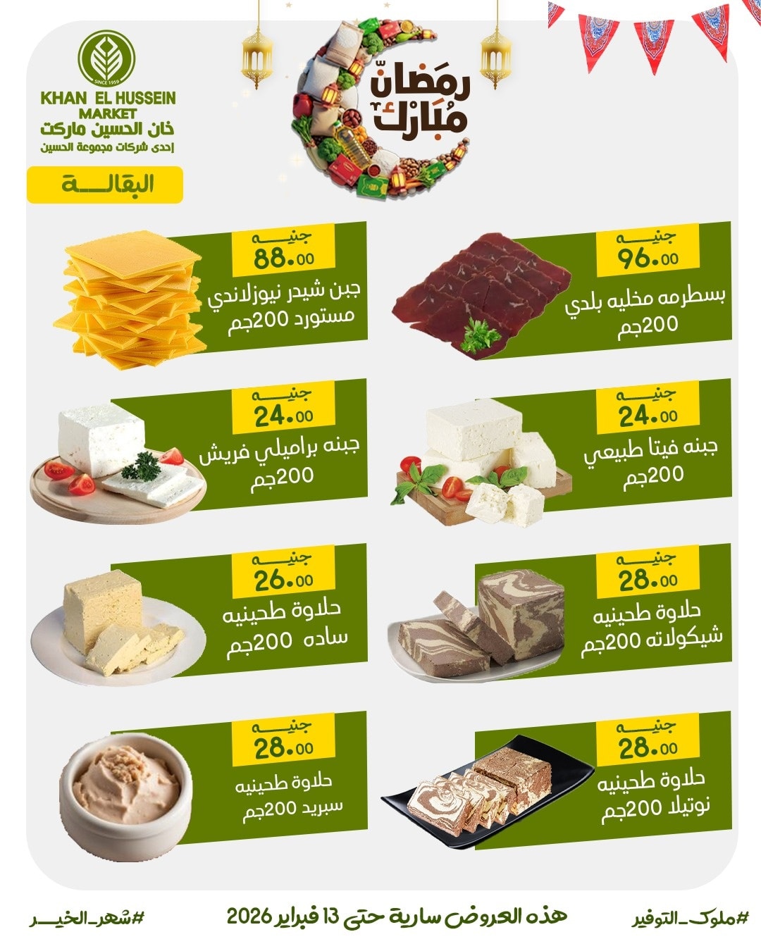 Ofertas de Mercado de Khan Elhussein Egipto de 3 a 13 febrero 2026 Las ofertas de Ramadán están a la vuelta de la esquina