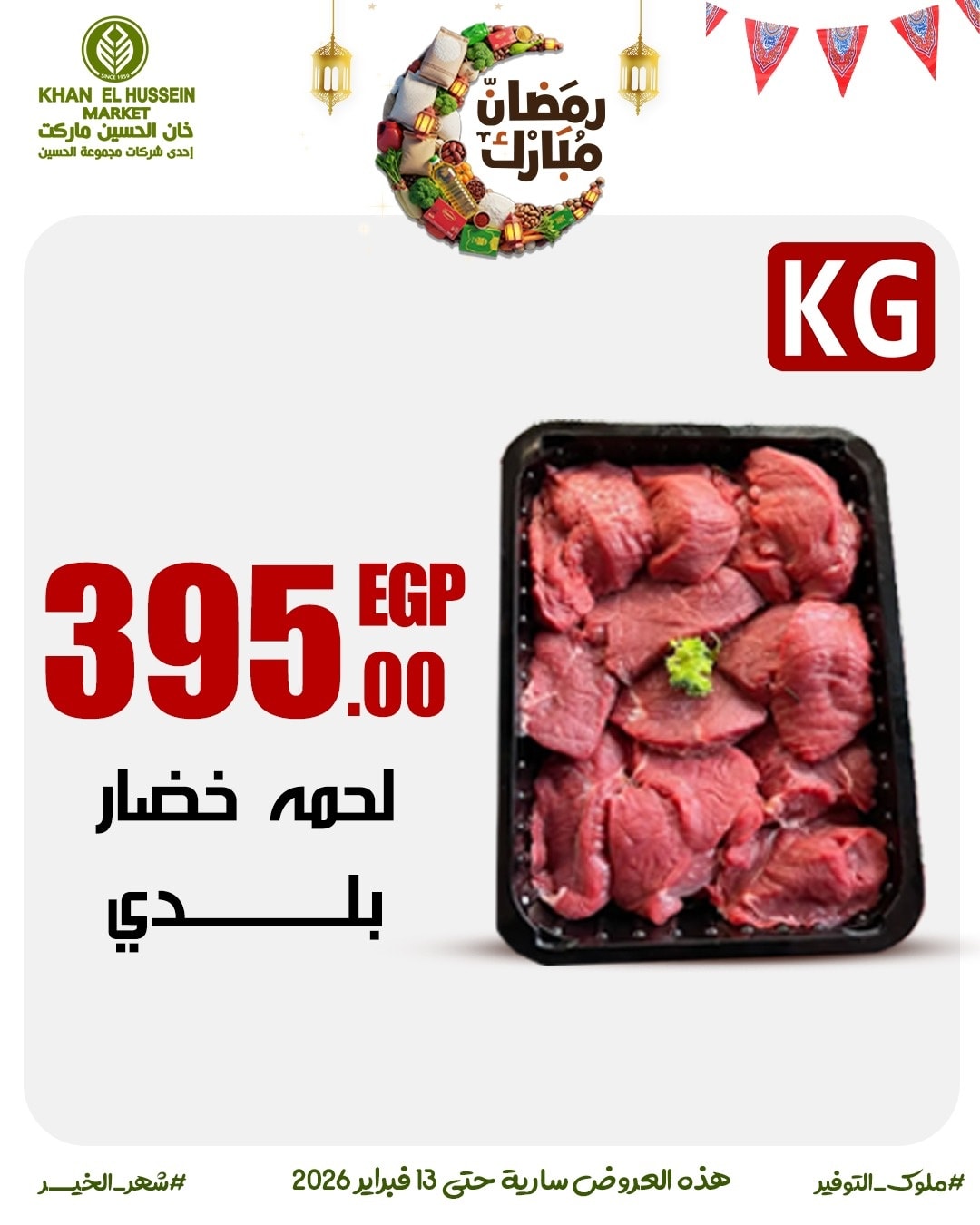 Ofertas de Mercado de Khan Elhussein Egipto de 3 a 13 febrero 2026 Las ofertas de Ramadán están a la vuelta de la esquina