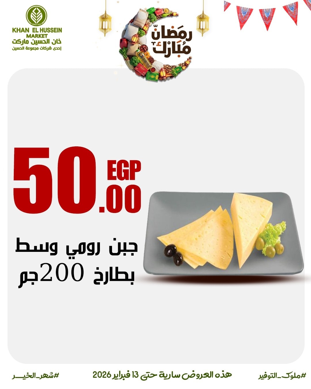 Ofertas de Mercado de Khan Elhussein Egipto de 3 a 13 febrero 2026 Las ofertas de Ramadán están a la vuelta de la esquina