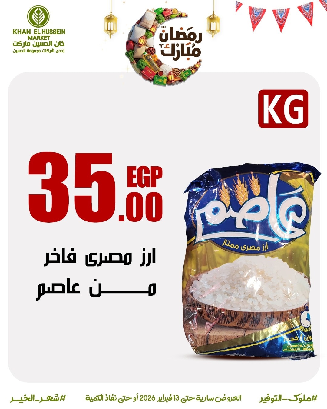Ofertas de Mercado de Khan Elhussein Egipto de 3 a 13 febrero 2026 Las ofertas de Ramadán están a la vuelta de la esquina