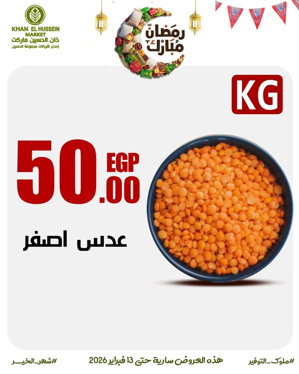 عروض خان الحسين ماركت مصر من 3 حتى 13 فبراير 2026 عروض رمضان على الأبواب - صفحة 30