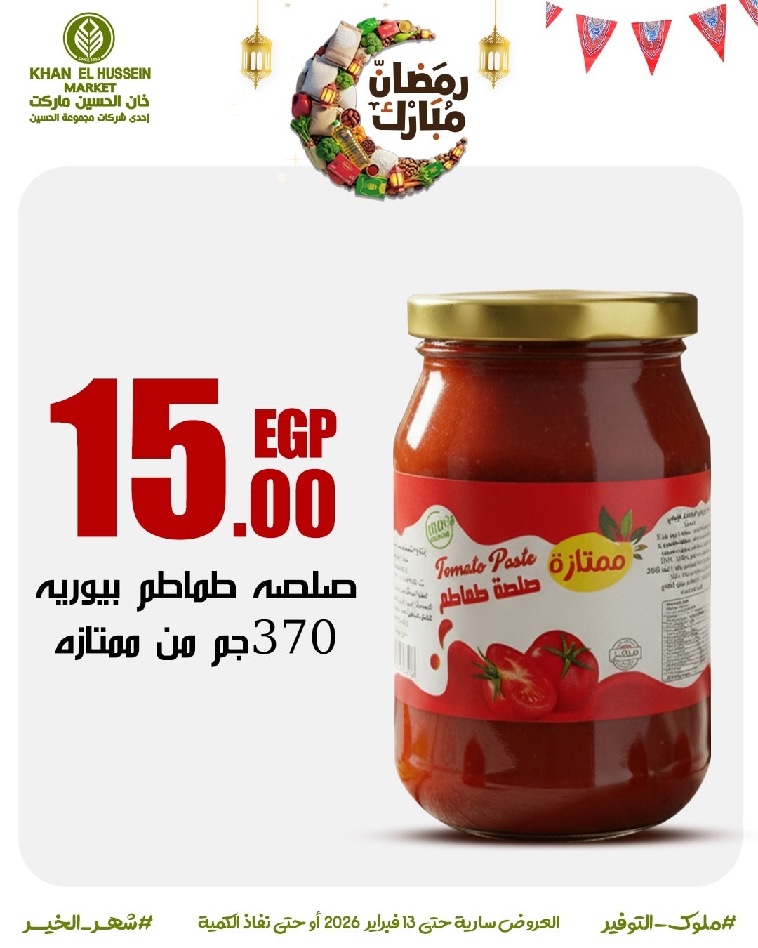 Ofertas de Mercado de Khan Elhussein Egipto de 3 a 13 febrero 2026 Las ofertas de Ramadán están a la vuelta de la esquina