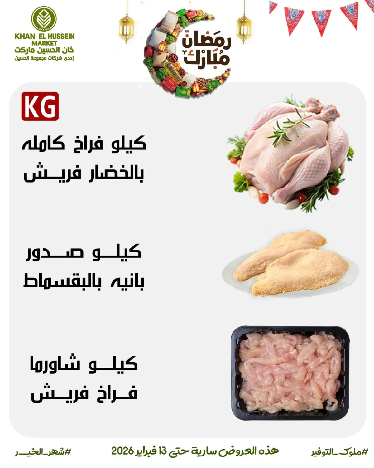 عروض خان الحسين ماركت مصر من 3 حتى 13 فبراير 2026 عروض رمضان على الأبواب - صفحة 9