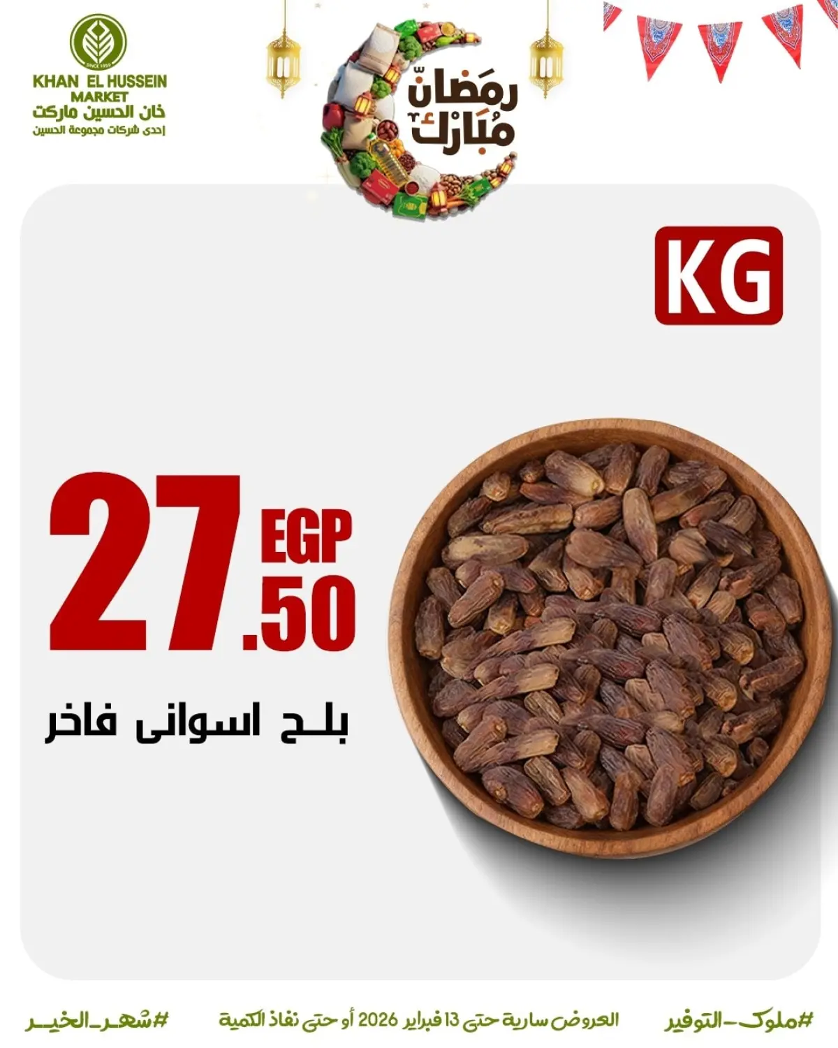 عروض خان الحسين ماركت مصر من 3 حتى 13 فبراير 2026 عروض رمضان على الأبواب - صفحة 17