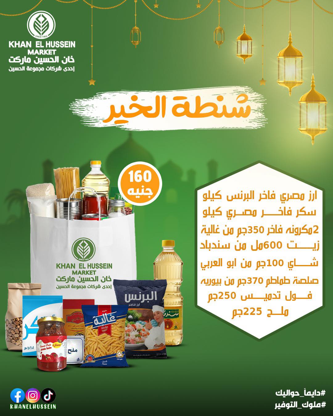 Ofertas de Mercado de Khan Elhussein Egipto de 3 a 13 febrero 2026 Las ofertas de Ramadán están a la vuelta de la esquina