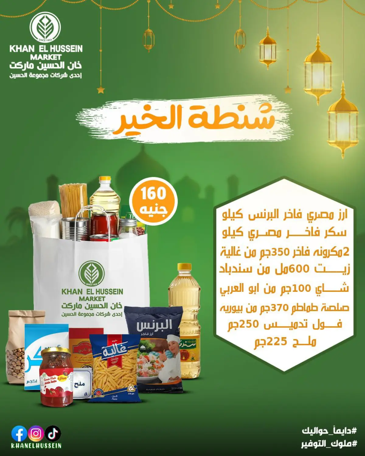 عروض خان الحسين ماركت مصر من 3 حتى 13 فبراير 2026 عروض رمضان على الأبواب - صفحة 41