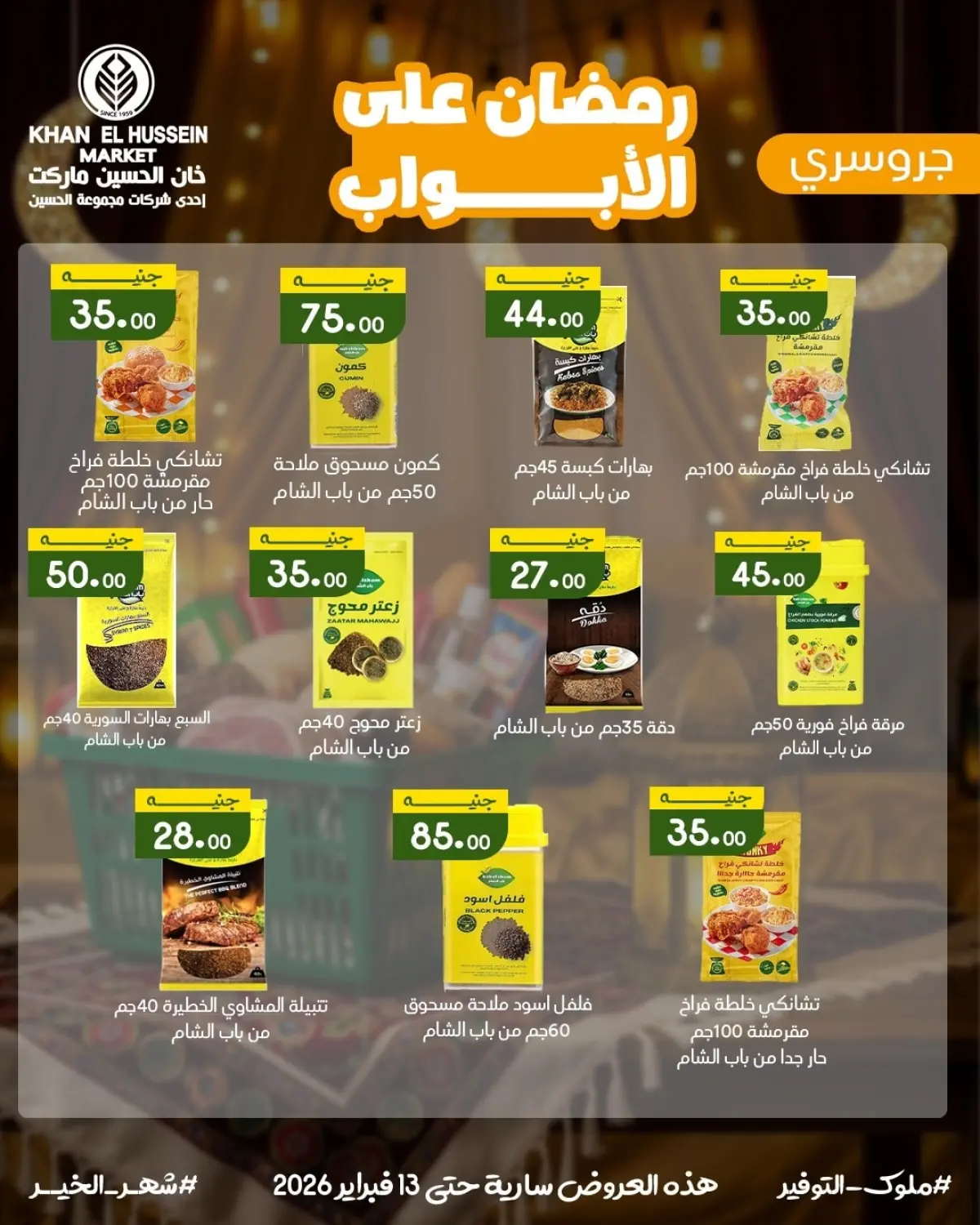 عروض خان الحسين ماركت مصر من 3 حتى 13 فبراير 2026 عروض رمضان على الأبواب - صفحة 36