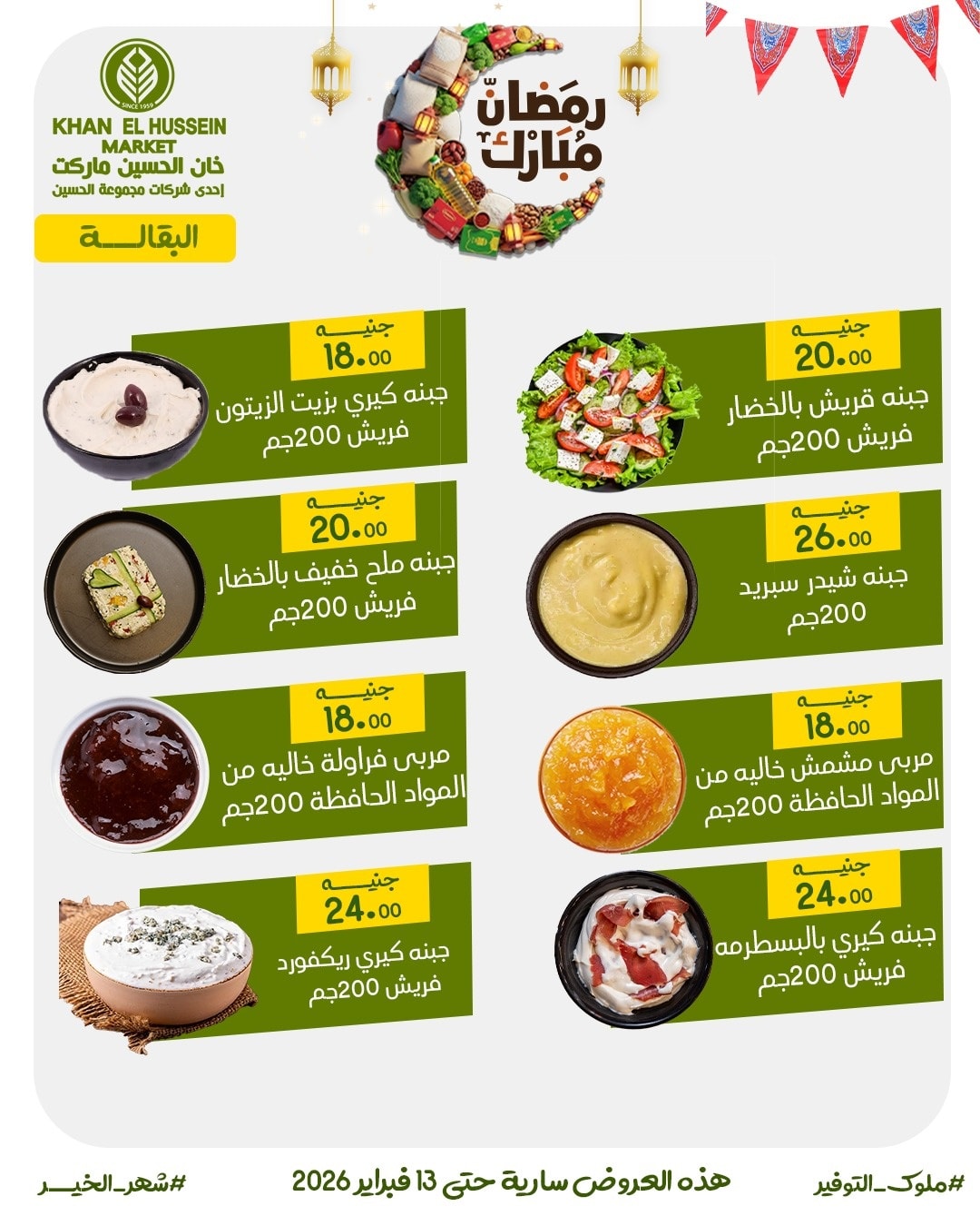 Ofertas de Mercado de Khan Elhussein Egipto de 3 a 13 febrero 2026 Las ofertas de Ramadán están a la vuelta de la esquina