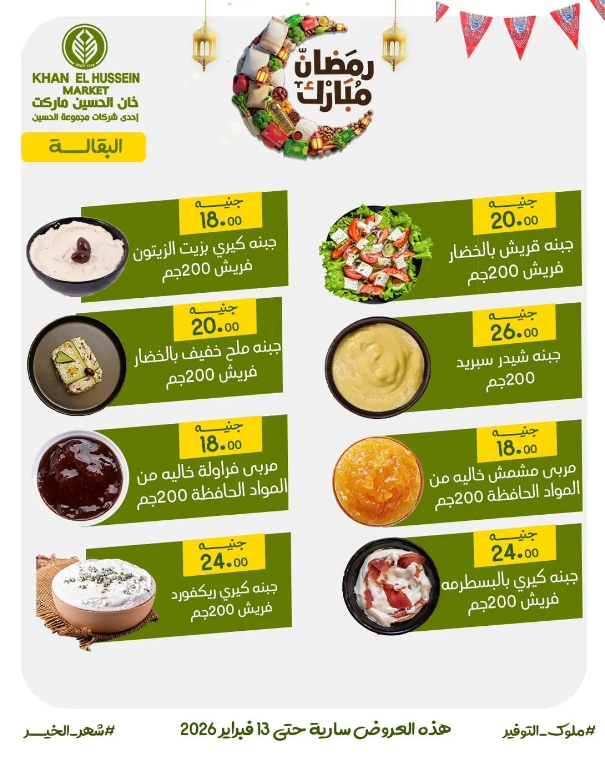 عروض خان الحسين ماركت مصر من 3 حتى 13 فبراير 2026 عروض رمضان على الأبواب - صفحة 6