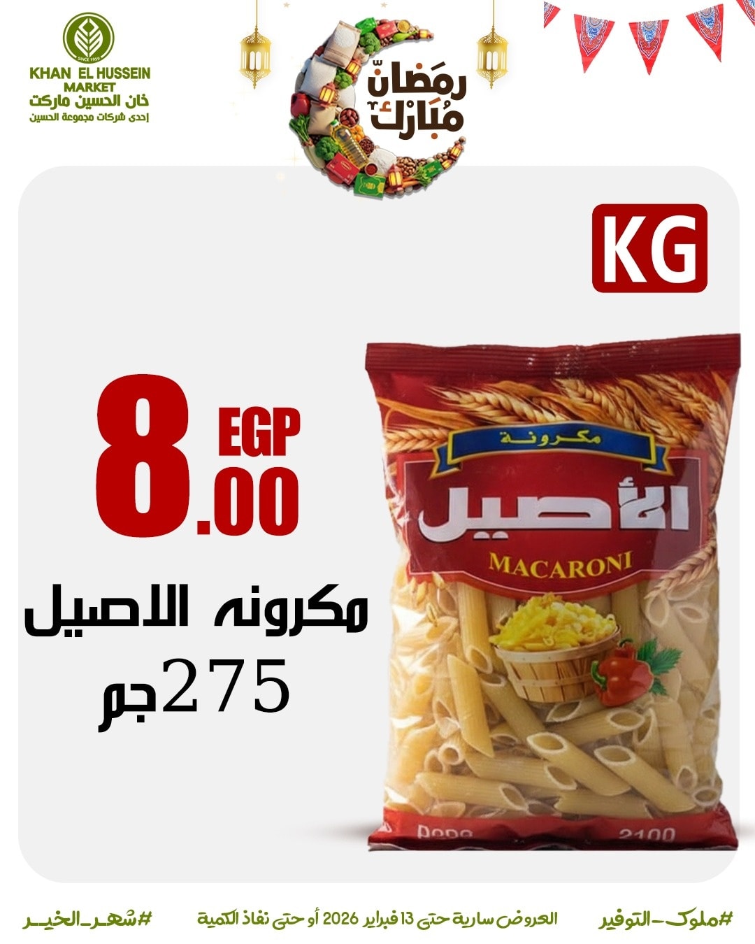 Ofertas de Mercado de Khan Elhussein Egipto de 3 a 13 febrero 2026 Las ofertas de Ramadán están a la vuelta de la esquina