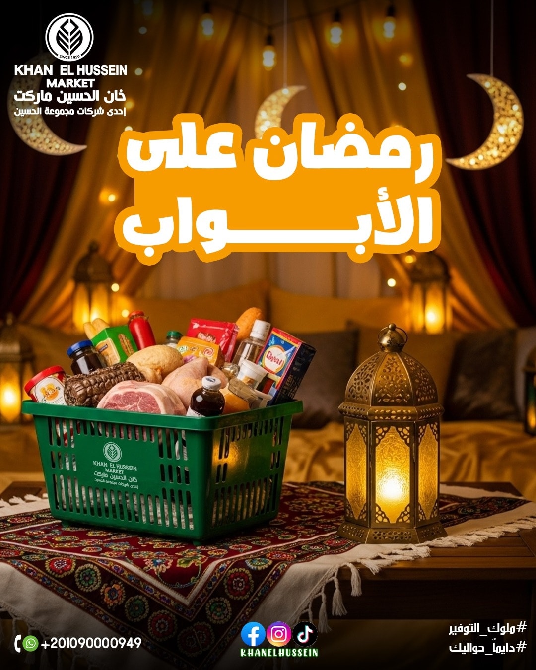 عروض خان الحسين ماركت مصر من 3 حتى 13 فبراير 2026 عروض رمضان على الأبواب - صفحة 1