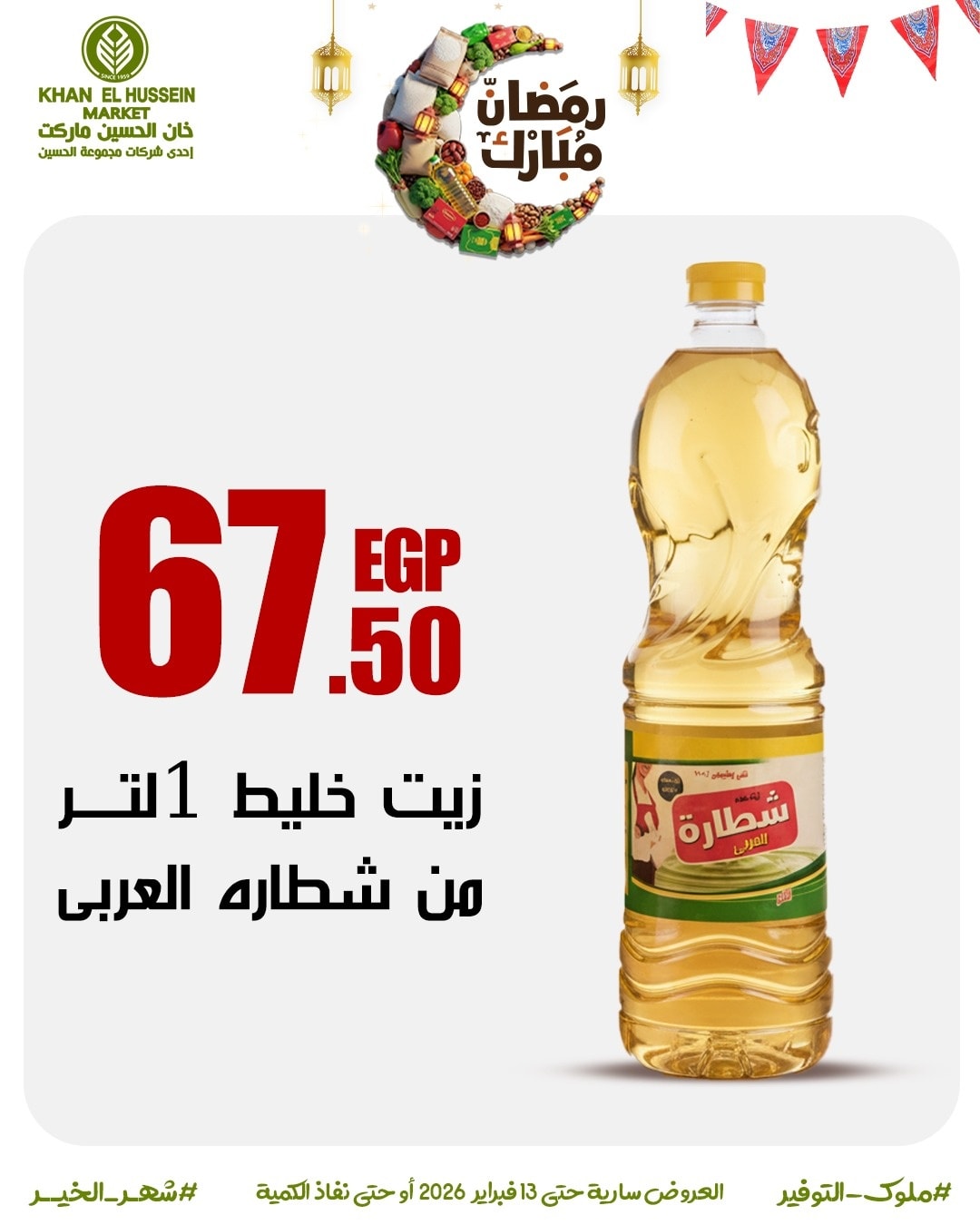 Ofertas de Mercado de Khan Elhussein Egipto de 3 a 13 febrero 2026 Las ofertas de Ramadán están a la vuelta de la esquina