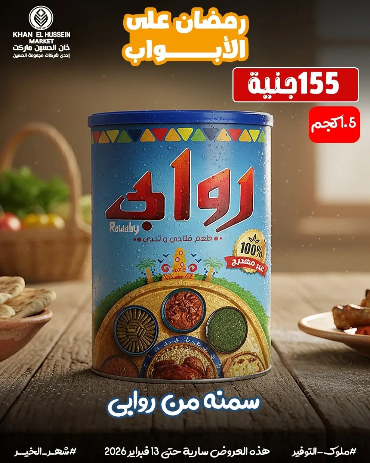 عروض خان الحسين ماركت مصر من 3 حتى 13 فبراير 2026 عروض رمضان على الأبواب - صفحة 34