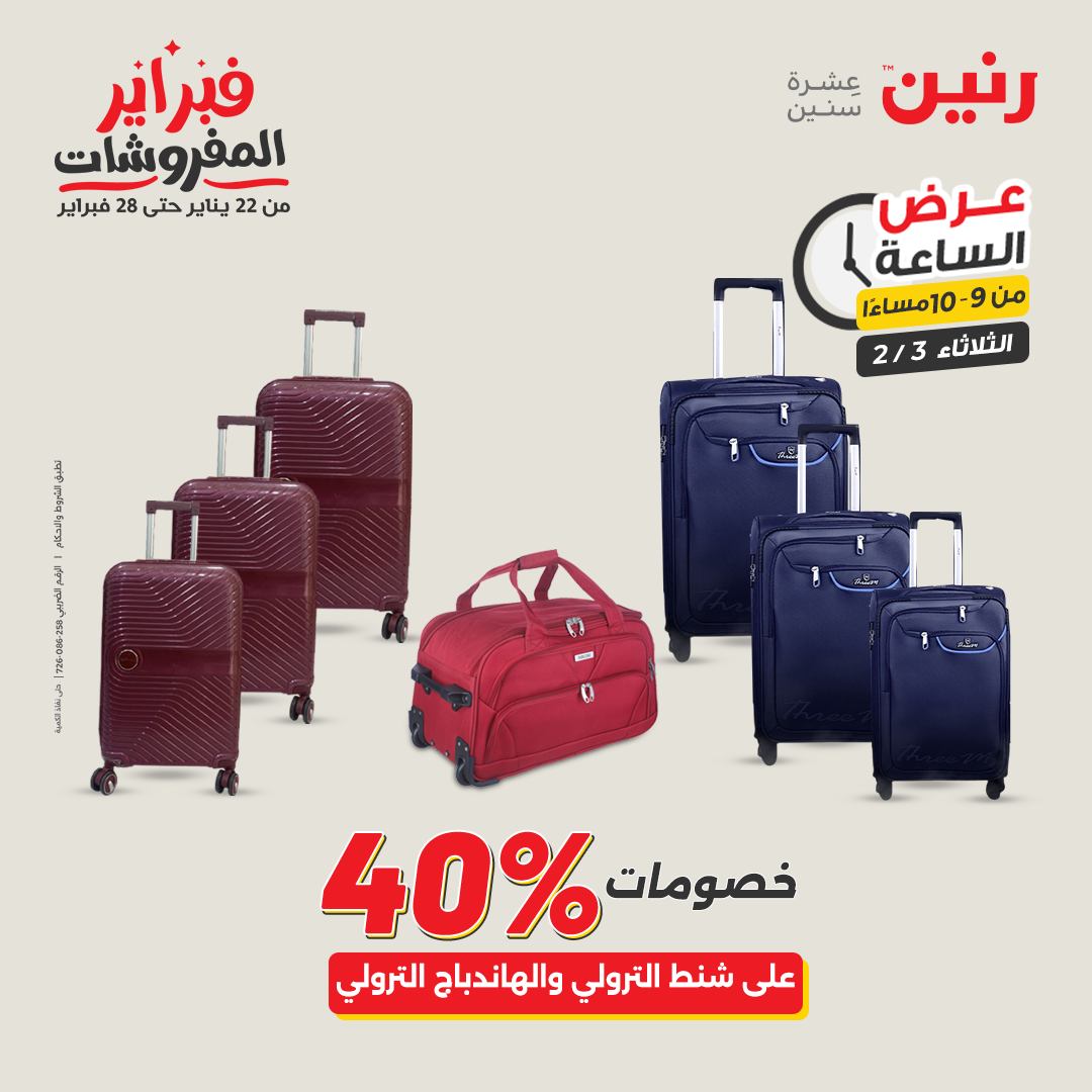 عروض رنين مصر الثلاثاء 3 فبراير 2026 عرض الساعة