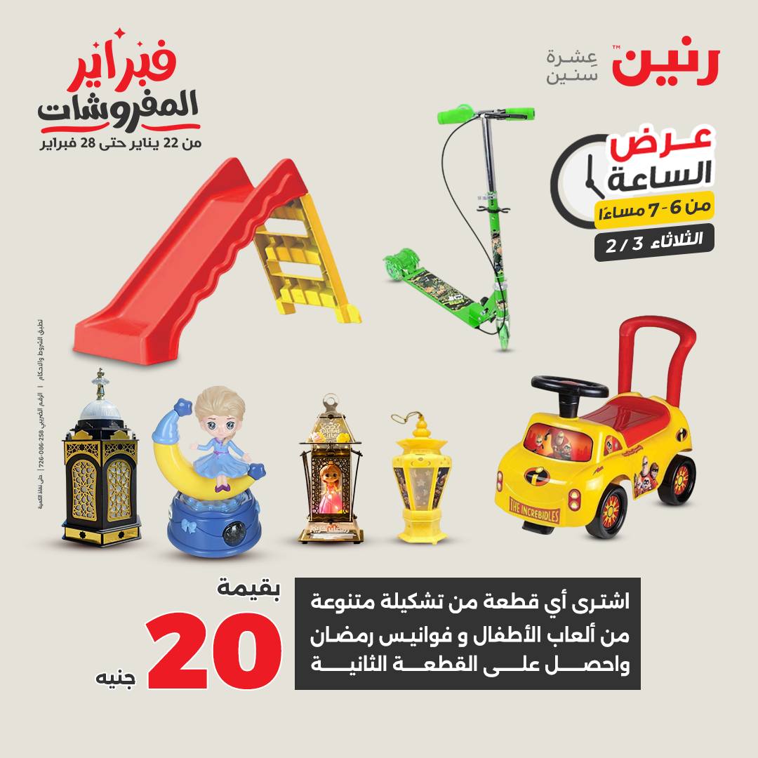 عروض رنين مصر الثلاثاء 3 فبراير 2026 عرض الساعة