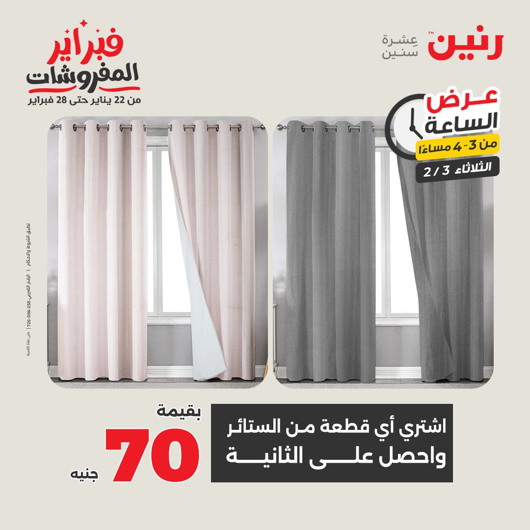 عروض رنين مصر الثلاثاء 3 فبراير 2026 عرض الساعة