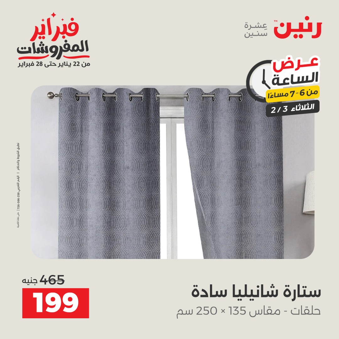 عروض رنين مصر الثلاثاء 3 فبراير 2026 عرض الساعة