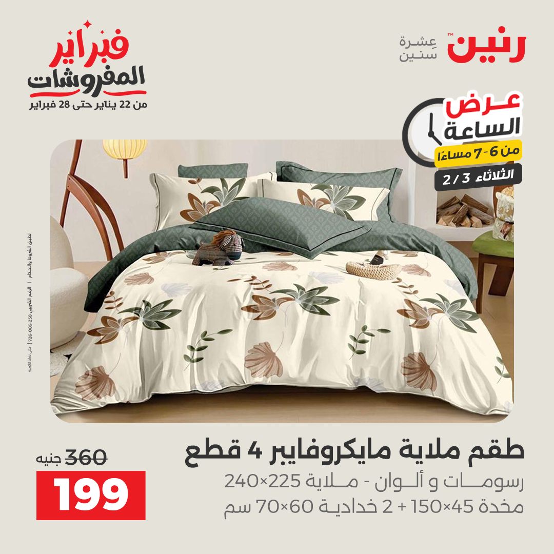 عروض رنين مصر الثلاثاء 3 فبراير 2026 عرض الساعة